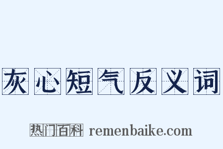 灰心短气反义词是什么意思的图片